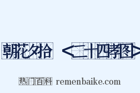 朝花夕拾·＜二十四孝图＞是什么意思的图片